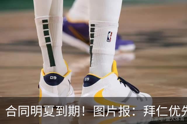 合同明夏到期！图片报：拜仁优先完成凯恩续约，再全力续约奥利塞